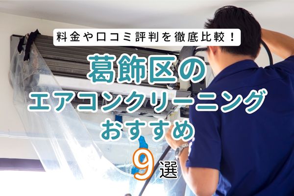 【厳選9社】葛飾区でおすすめエアコンクリーニング業者ランキング9選｜料金や口コミを徹底比較